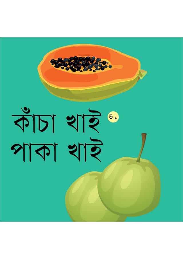 কাঁচা খাই পাকা খাই (পেপারব্যাক) | Kacha Khai Paka Khai (Paperback)