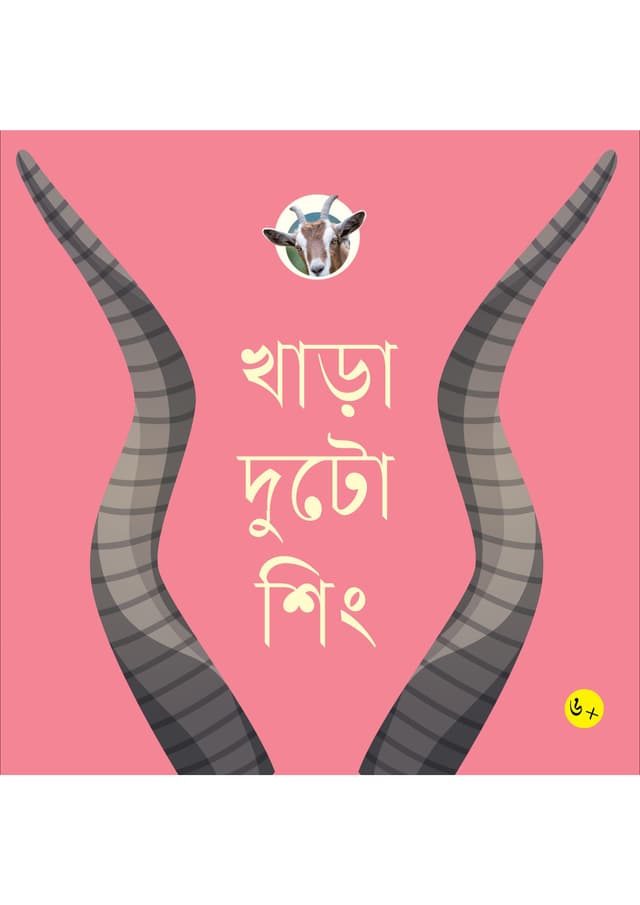 খাড়া দুটো শিং (পেপারব্যাক) | Khara Doto Shing (Paperback)
