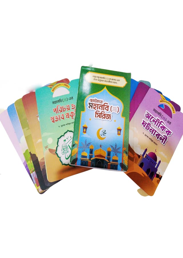 ছোটোদের মহানবি (সা.) সিরিজ (পেপারব্যাক) | Chotoder Mohanobi (Sm) Series (Paperback)