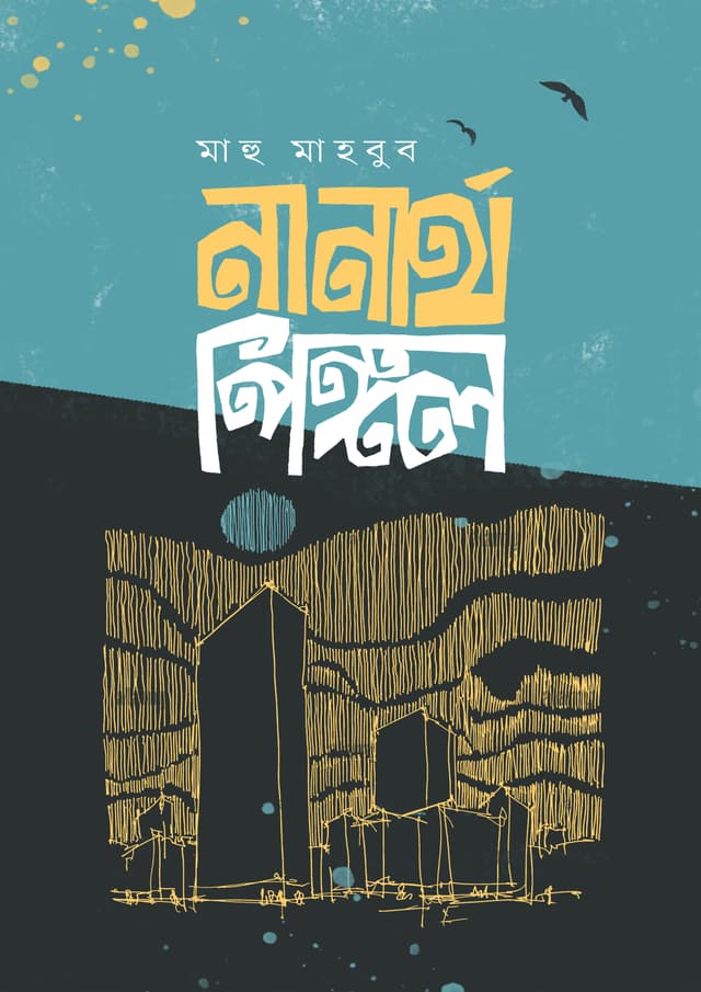 নানার্থ পিঙ্গল (হার্ডকভার) | Nanartha Pingle (Hardcover)