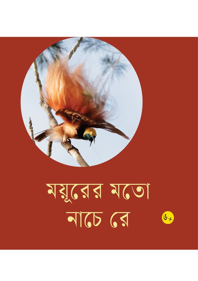 ময়ূরের মতো নাচে রে (পেপারব্যাক) | Mayurer Moto Natchera (Paperback)