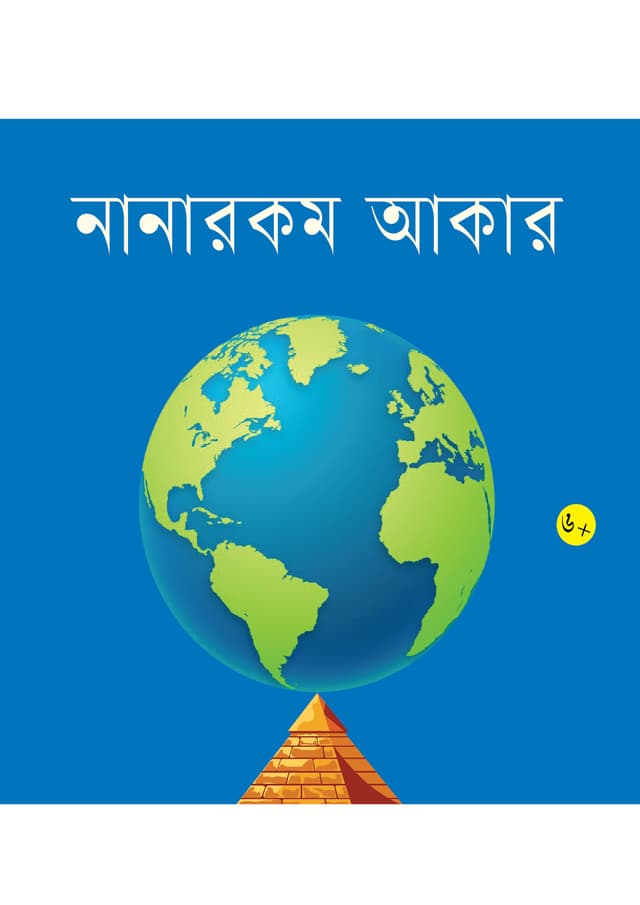 নানারকম আকার (পেপারব্যাক) | Nanarokam Akar (Paperback)