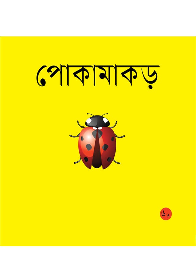 পোকামাকড় (পেপারব্যাক) | Pokamakar (Paperback)