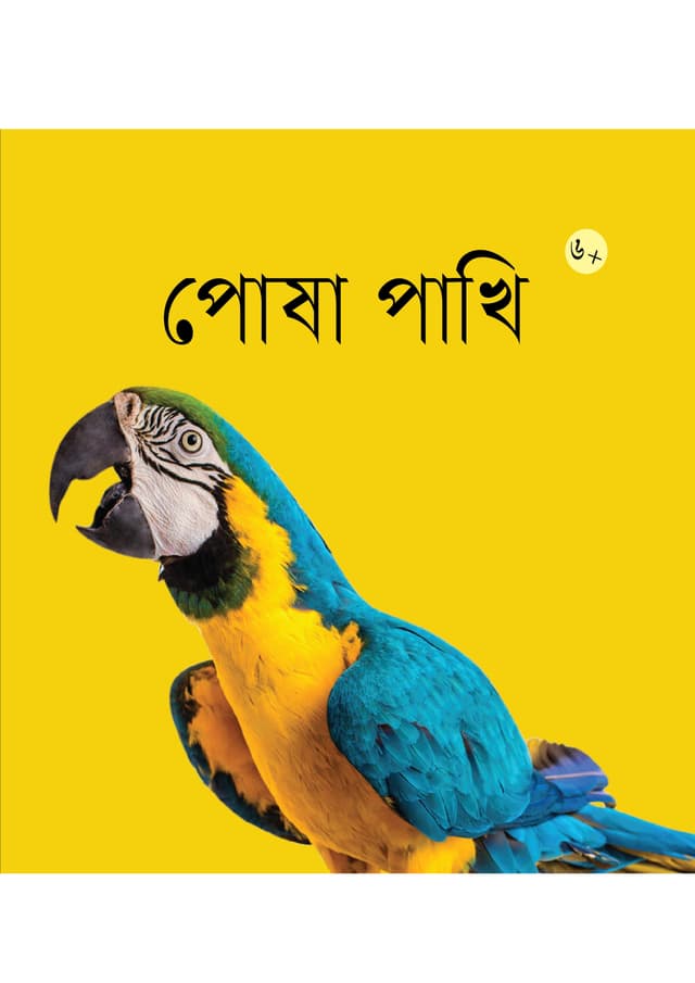 পোষা পাখি (পেপারব্যাক) | Posa Pakhi (Paperback)