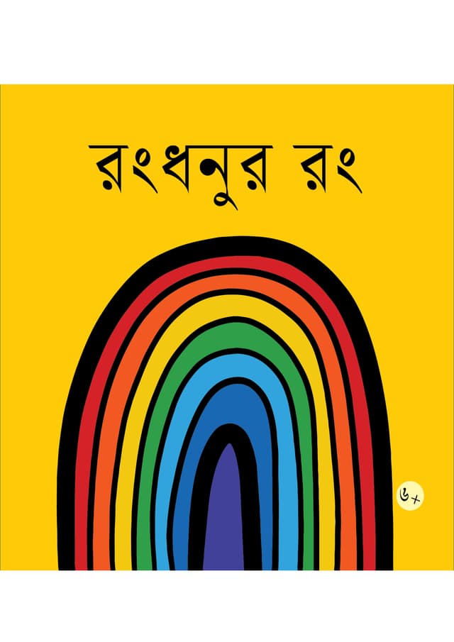 রংধনুর রং (পেপারব্যাক) | Rangdanu Rang (Paperback)