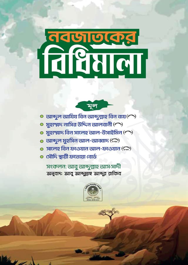 নবজাতকের বিধিমালা (পেপারব্যাক) | Nobojatoker Bidhimala (Paperback)