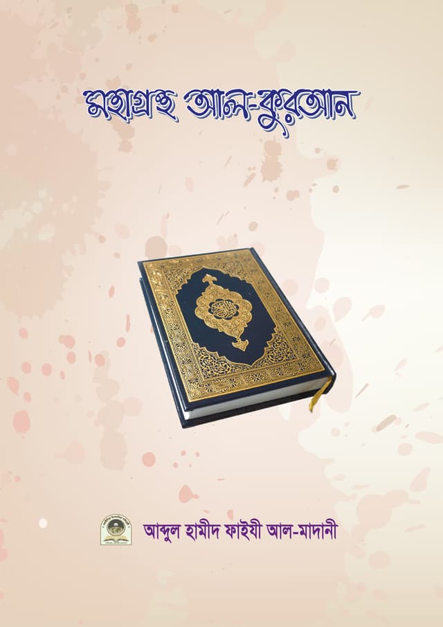 মহাগ্রন্থ আল কুরআন (হার্ডকভার) | Mohagorontho Al Quran (Hardcover)