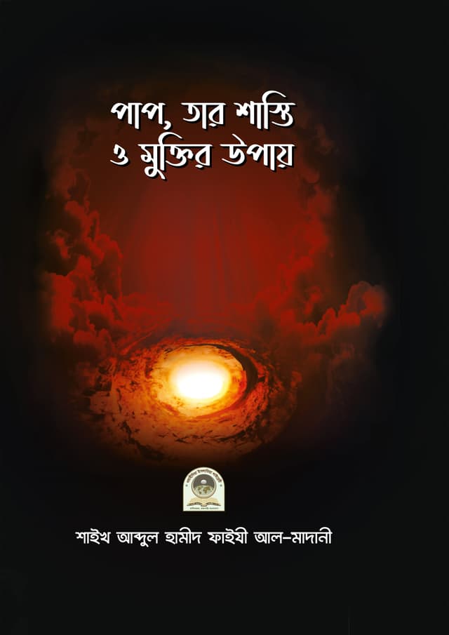 পাপ, তার শাস্তি ও মুক্তির উপায় (হার্ডকভার) | Pap Shasti o Muktir Upay (Hardcover)