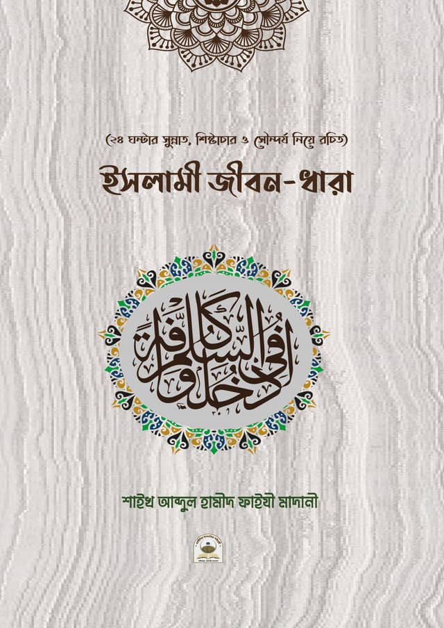 ইসলামী জীবনধারা (হার্ডকভার) | Islami Jibondhara (Hardcover)