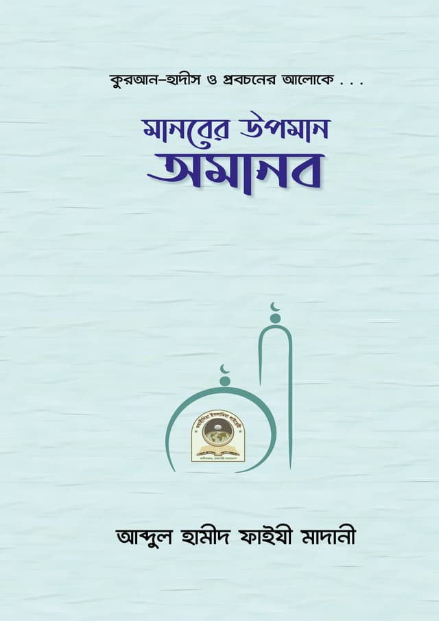 মানবের উপমান অমানব (হার্ডকভার) | Monober Upoman Omanob (Hardcover)
