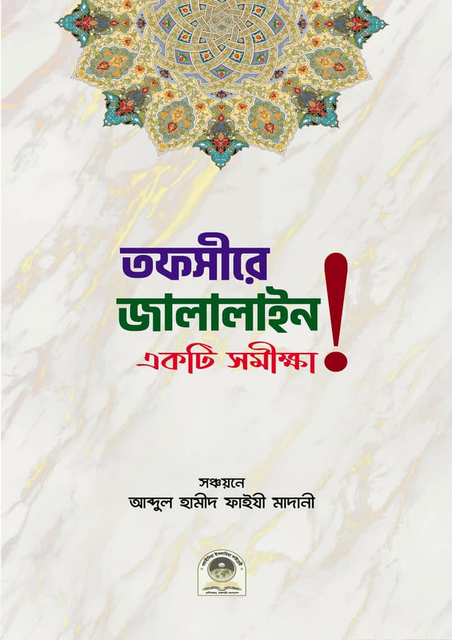 তাফসীরে জালালাইন একটি সমীক্ষা (পেপারব্যাক) | Tafsir Jalaline Ekti Samikkha (Paperback)