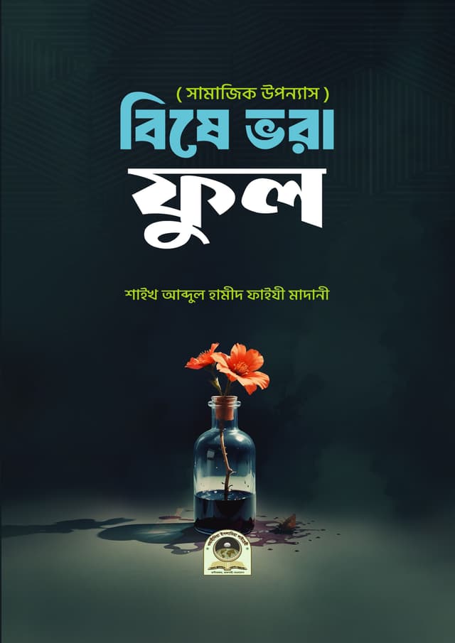 বিষে ভরা ফুল (পেপারব্যাক) | Bise Vora Full (Paperback)