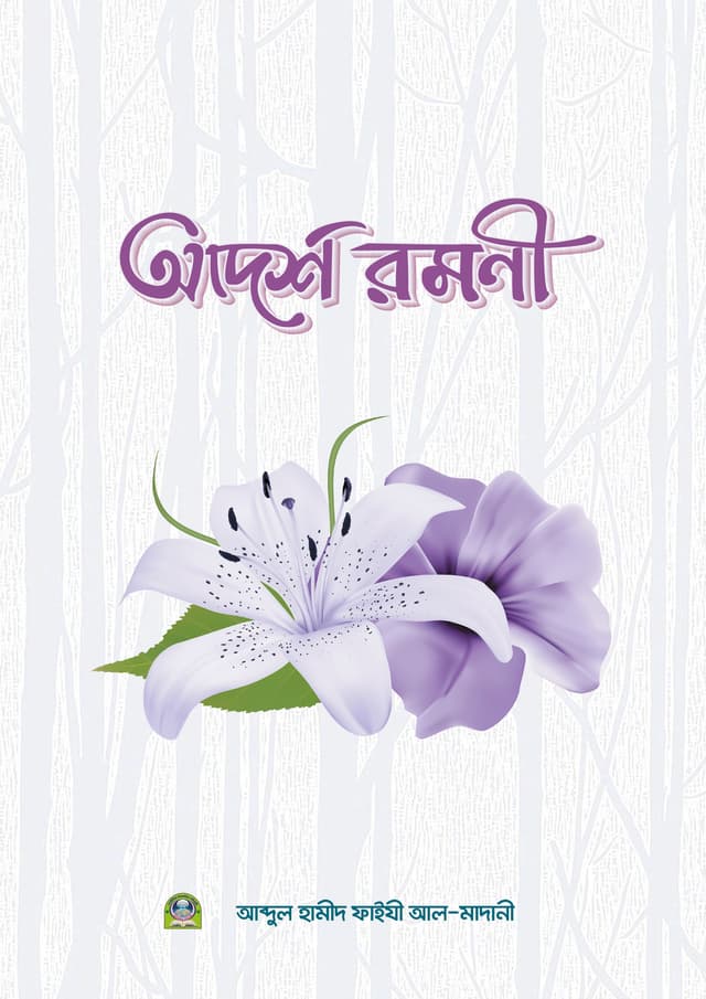 আদর্শ রমণী (হার্ডকভার) | Adorsho Romoni (Hardcover)