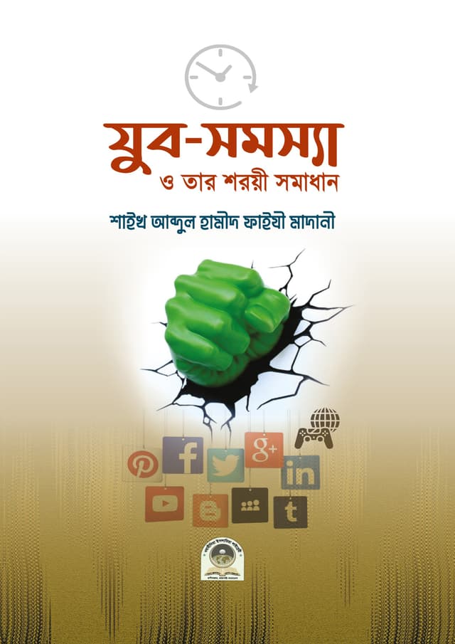 যুব সমস্যা ও তার শরয়ী সমাধান (পেপারব্যাক) | Jubo Somossa o Tar Shoryi Somadhan (Paperback)
