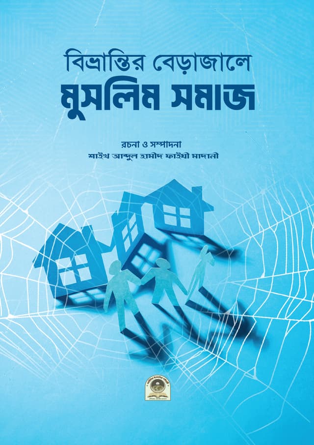 বিভ্রান্তির বেড়াজালে মুসলিম সমাজ (পেপারব্যাক) | Bivrantir Berajale Muslim Somaj (Paperback)