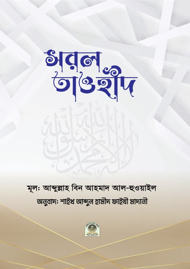 সরল তাওহীদ (পেপারব্যাক) | Sorol Tawhid (Paperback)