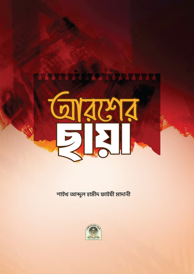 আরশের ছায়া (পেপারব্যাক) | Arsher Chaya (Paperback)