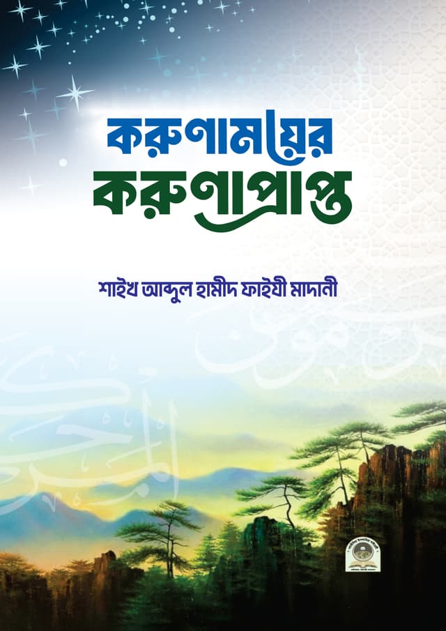 করুণাময়ের করুণাপ্রাপ্ত (হার্ডকভার) | Korunamoyer Korunaprapto (Hardcover)