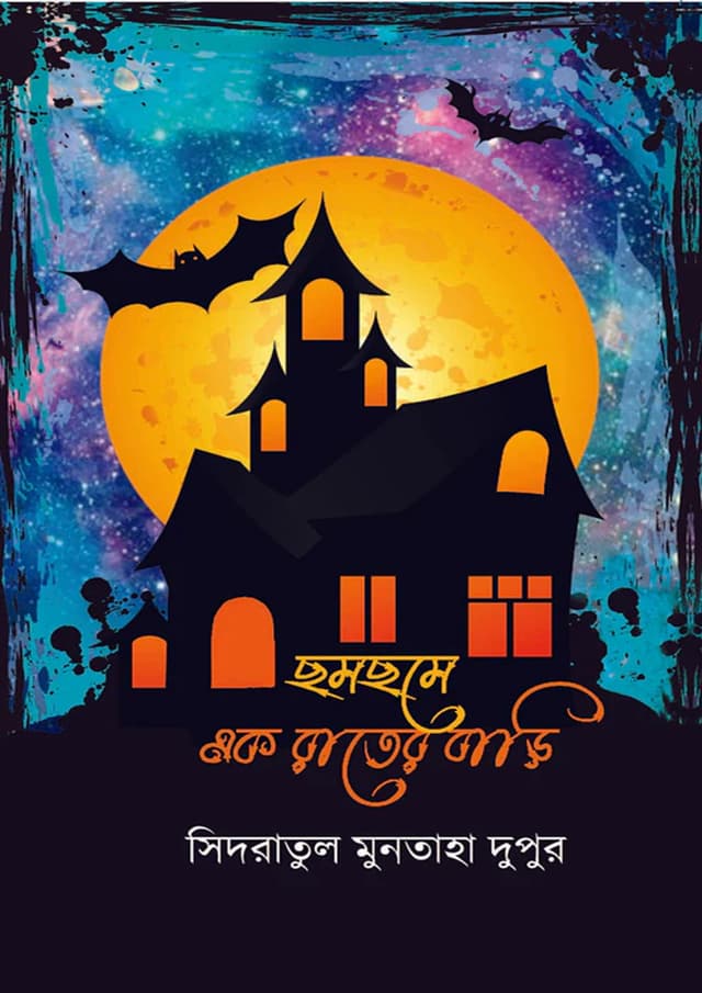 ছমছমে এক রাতের বাড়ি (হার্ডকভার) | Chomchome Ak Rater Bari (Hardcover)