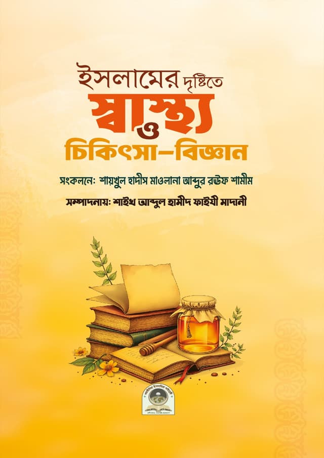 ইসলামের দৃষ্টিতে স্বাস্থ্য ও চিকিৎসা বিজ্ঞান (পেপারব্যাক) | Islamer Dristite Sastho O Chikitsa Biggan (Paperback)