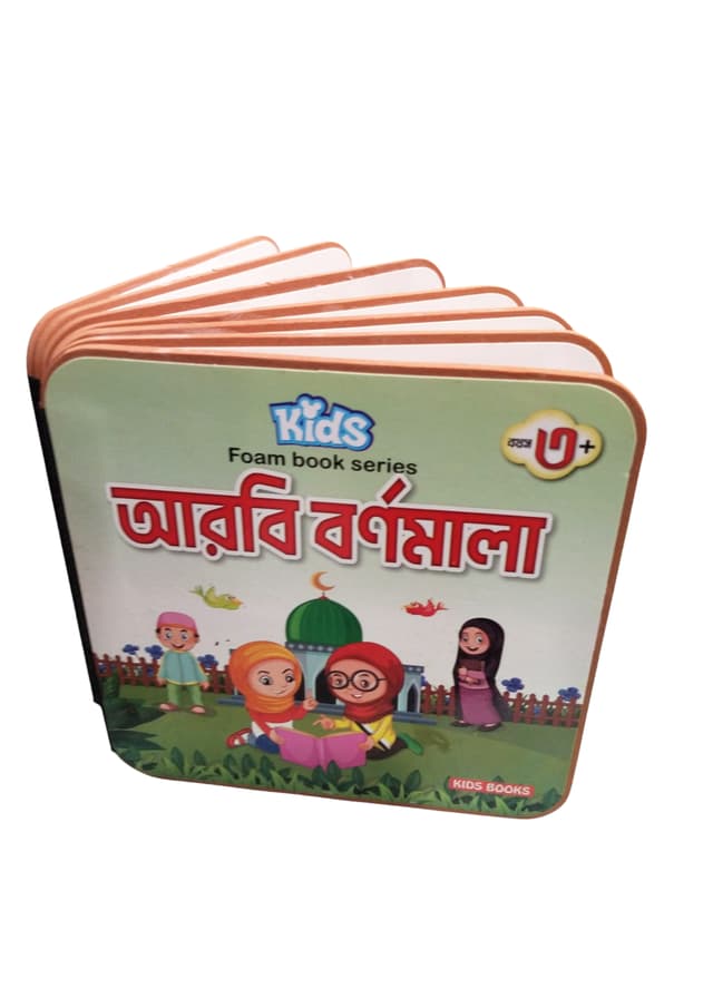 কিডস্‌ ফোম বুক সিরিজ: আরবি বর্ণমালা | Kids Foam Book Series: Arbi Bornomala