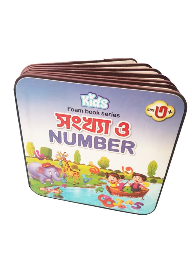 কিডস্‌ ফোম বুক সিরিজ: সংখ্যা ও Number | Kids Foam Book Series: Songkha O Number