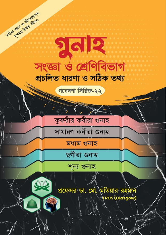 গুনাহ সংজ্ঞা ও শ্রেণীবিভাগ-প্রচলিত ধারণা ও সঠিক চিত্র (গবেষণা সিরিজ - ২২) (পেপারব্যাক) | Gunah Songha O Srani Bibhag (Research Series - 22) (Paperback)
