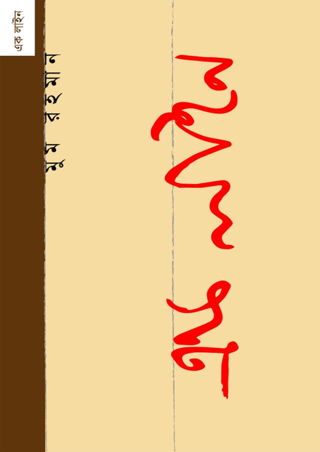 এক লাইন (পেপারব্যাক) | One line (Paperback)