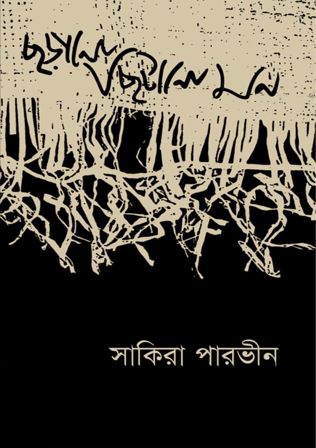 ছড়ানো ছিটানো মন (পেপারব্যাক) | Chorano Chitano Mon (Paperback)
