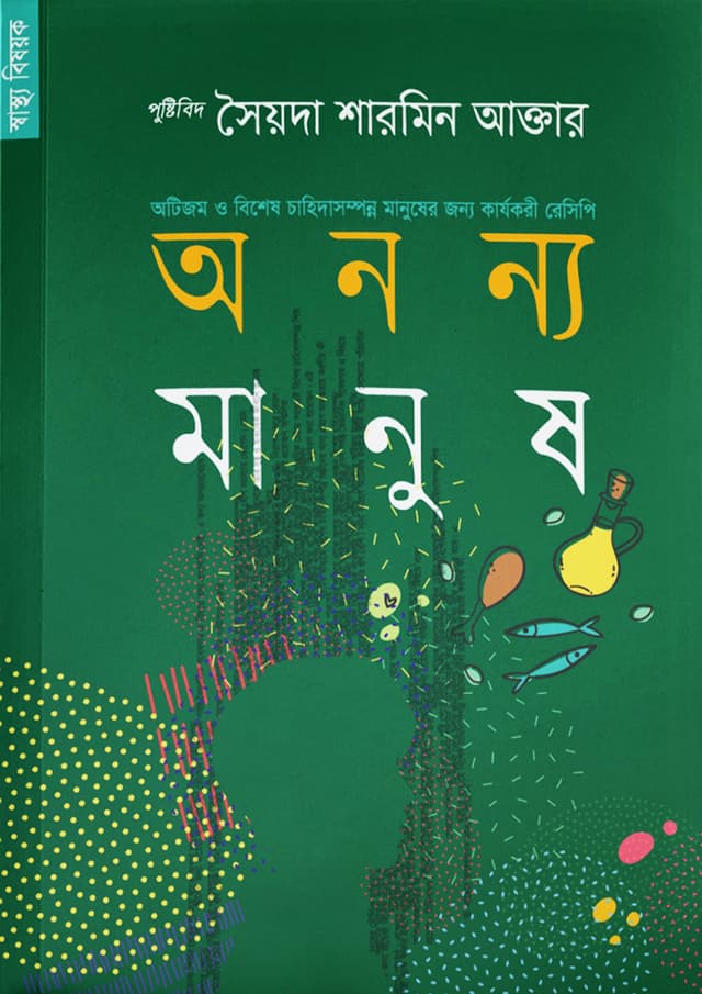অনন্য মানুষ (পেপারব্যাক) | Anonyo Manush (Paperback)