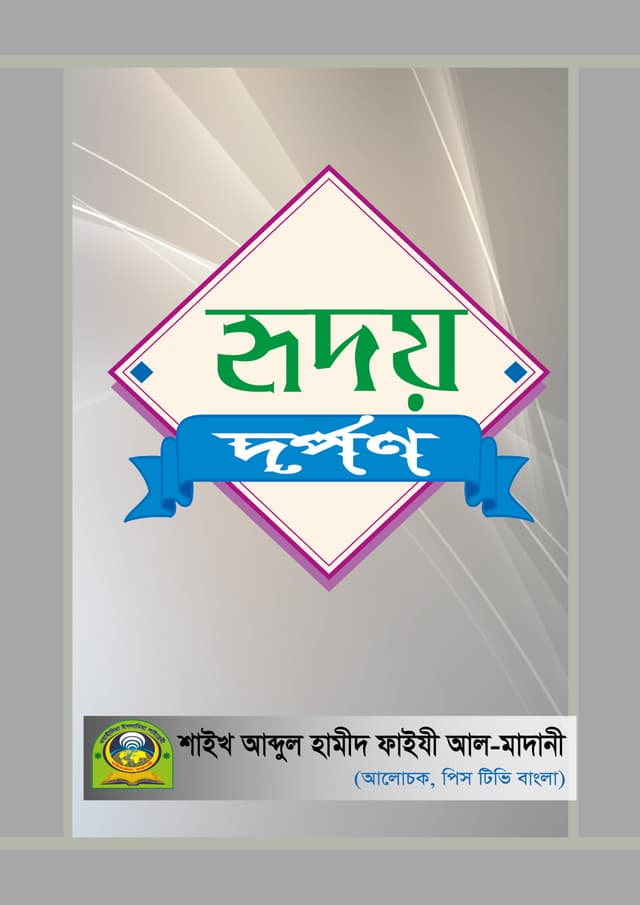 হৃদয় দর্পণ (হার্ডকভার) | Hridoy Dorpon (Hardcover)