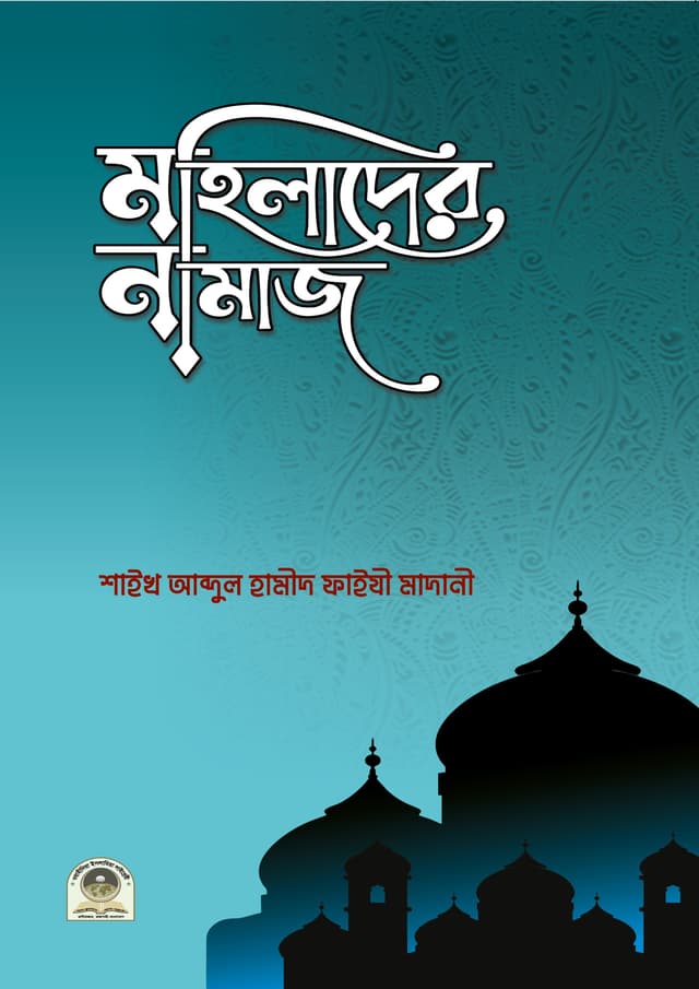 মহিলাদের নামাজ (পেপারব্যাক) | Mohilar Namaj (Paperback)