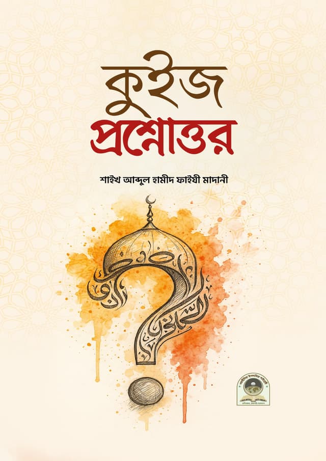 কুইজ প্রশ্নোত্তর (পেপারব্যাক) | Quiz Prosno Uttor (Paperback)