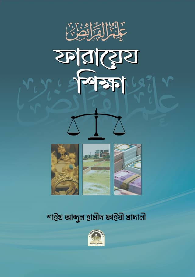 ফারায়েজ শিক্ষা (পেপারব্যাক) | Faraez Sikkha  (Paperback)