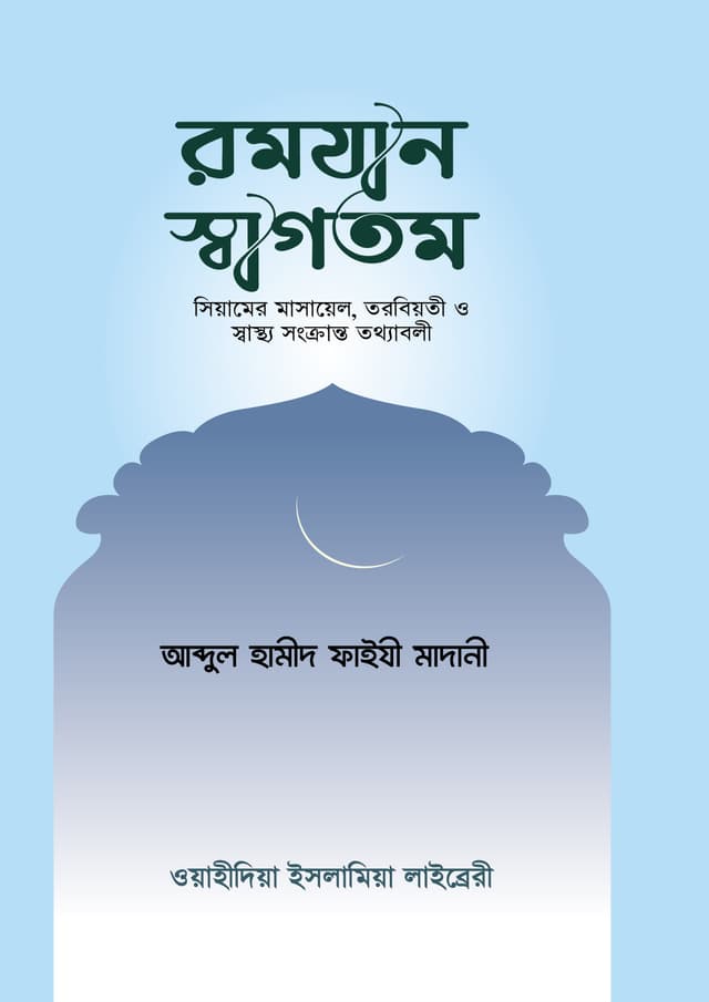 রমযান স্বাগতম (পেপারব্যাক) | Ramazan Sagotom (Paperback)