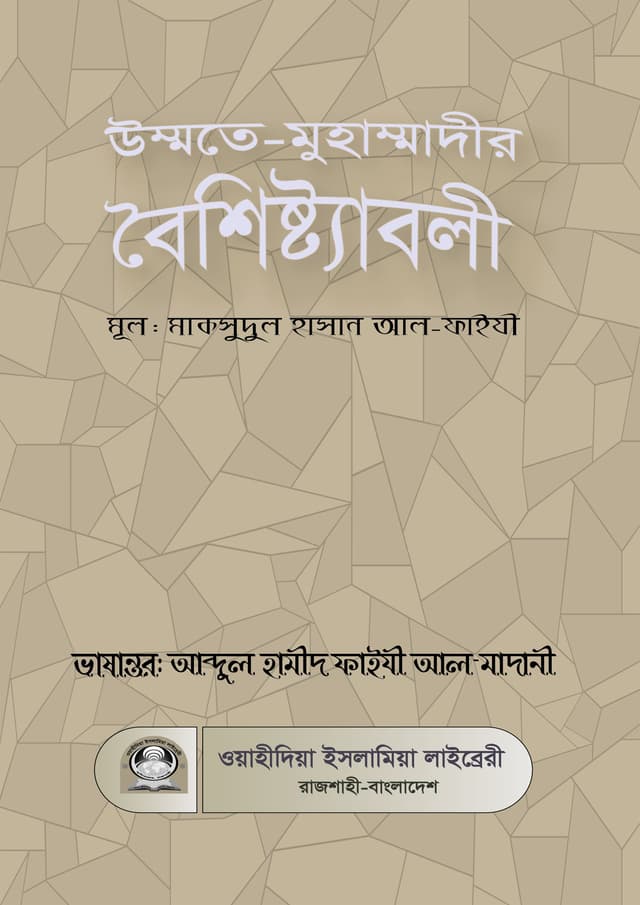 উম্মতে মুহাম্মাদির বৈশিষ্টাবলী (পেপারব্যাক) | Ummote Muhammadir Boishishttaboli (Paperback)
