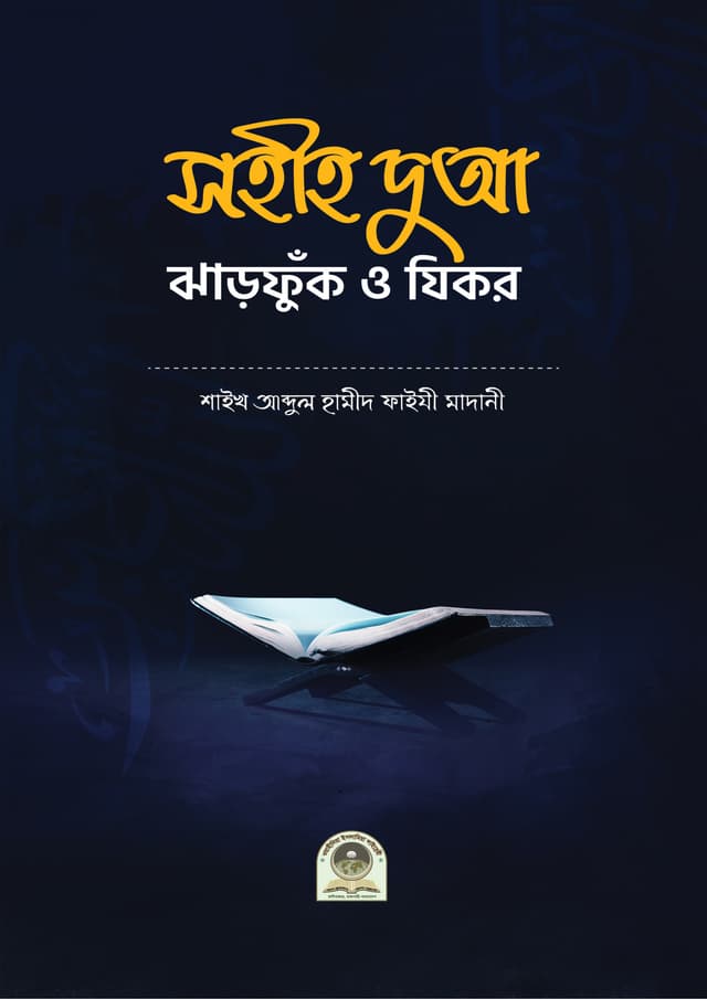 সহীহ দুআ ঝাড়ফুক ও যিকর (পেপারব্যাক) | Sohih Dua Jharfuk o Zikir (Paperback)