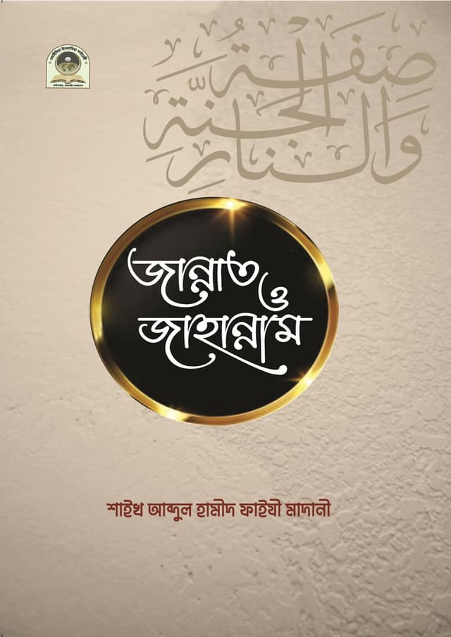 জান্নাত ও জাহান্নাম (পেপারব্যাক) | Jannat And Jahannam (Paperback)