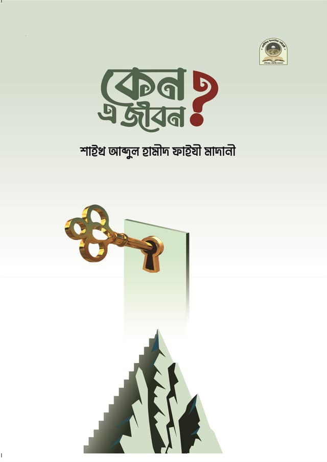 কেন এ জীবন? (পেপারব্যাক) | Keno E Jibon (Paperback)