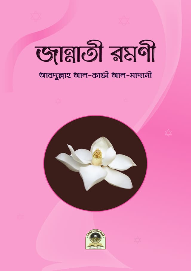 জান্নাতী রমণী (পেপারব্যাক) | Jannati Romoni (Paperback)