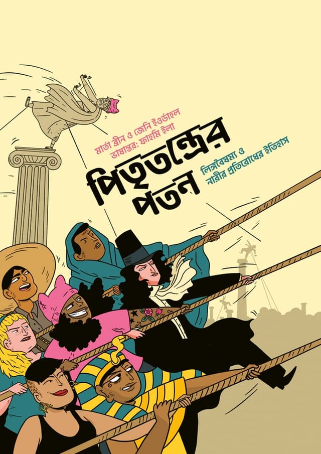পিতৃতন্ত্রের পতন (হার্ডকভার) | Pitritontrer Poton (Hardcover)