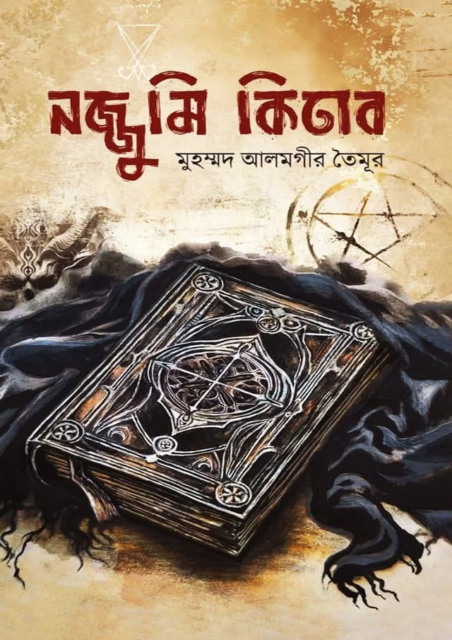নজ্জুমি কিতাব (হার্ডকভার) | Nojjumi Kitab (Hardcover)