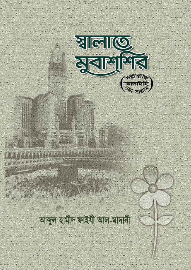 সালাতে মুবাশশির (পেপারব্যাক) | Salatay Mubassir (Paperback)