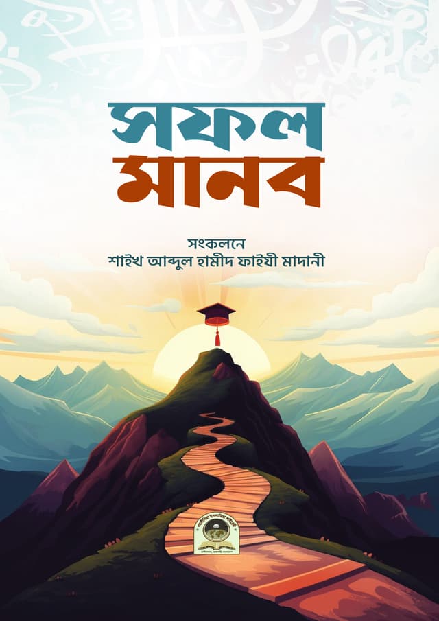 সফল মানব (পেপারব্যাক) | Sofol Manob (Paperback)