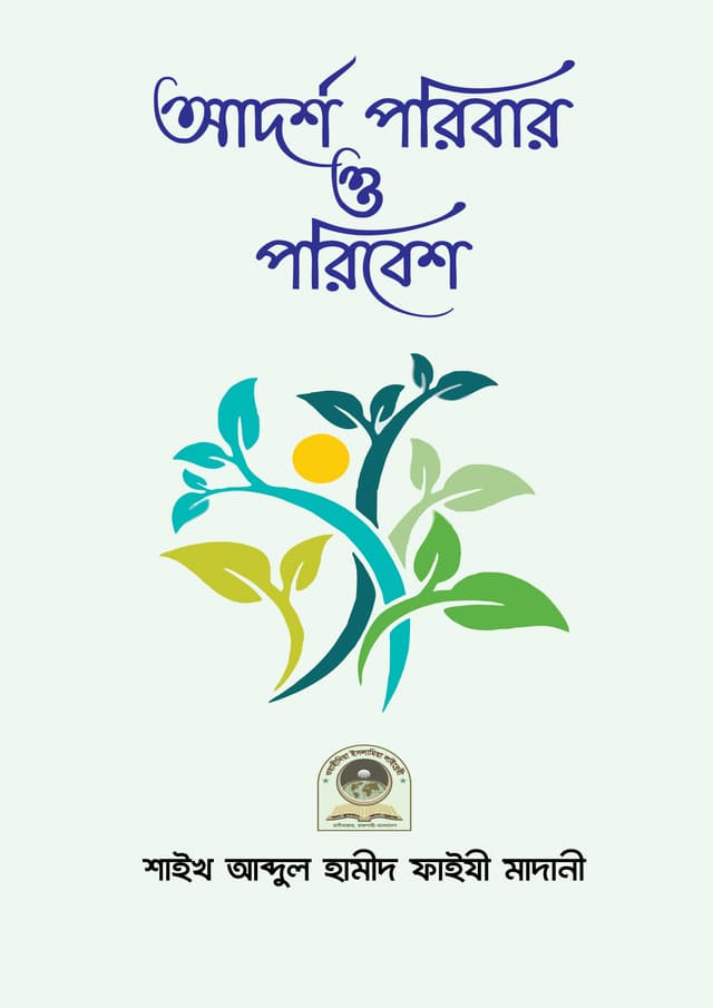 আদর্শ পরিবার ও পরিবেশ (পেপারব্যাক) | Adarsho Paribar O Poribesh (Paperback)