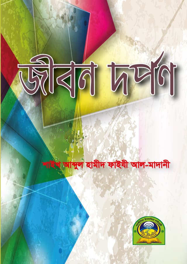 জীবন দর্পণ (পেপারব্যাক) | Jibon Dorpon (Paperback)