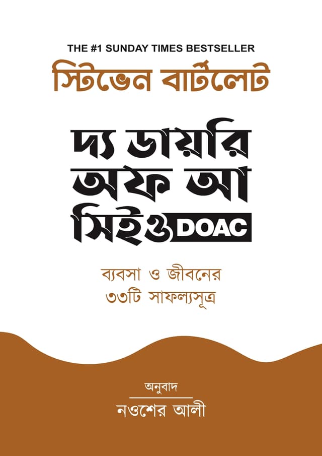 দ্য ডায়রি অফ আ সিইও (হার্ডকভার) | The Diary Of A CEO (Hardcover)