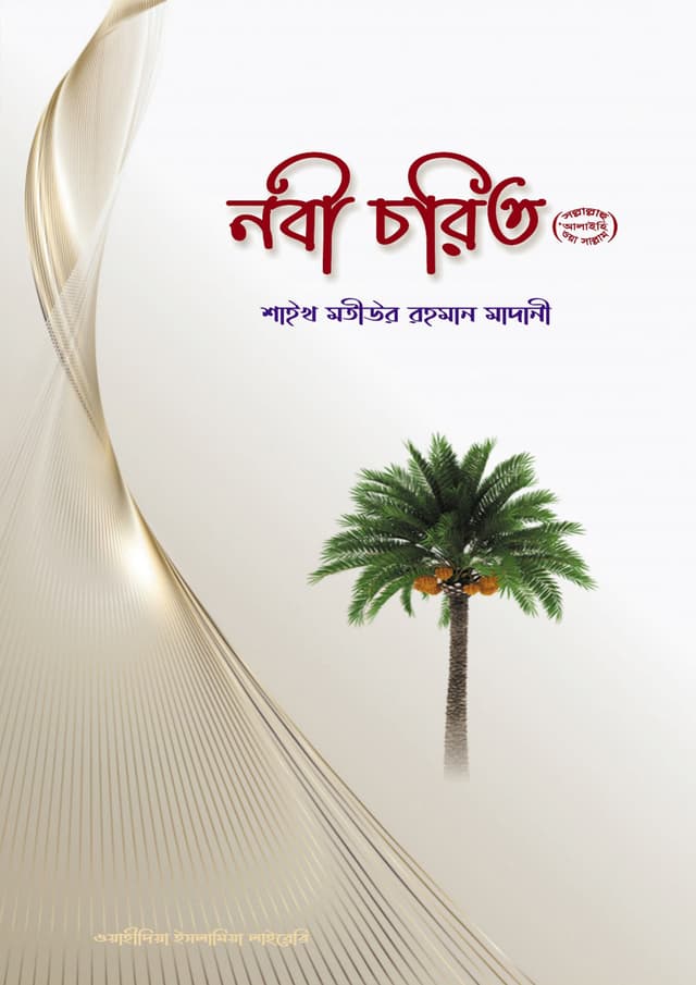 নবী চরিত (পেপারব্যাক) | Nabi Chorit (Paperback)