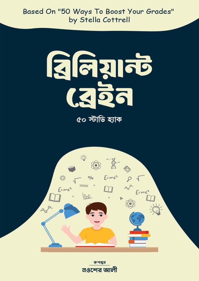 ব্রিলিয়ান্ট ব্রেইন (হার্ডকভার) | Brilliant Brain (Hardcover)