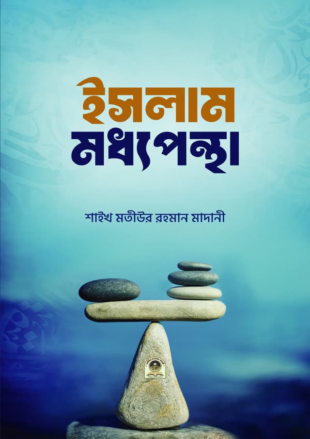 ইসলাম মধ্যপন্থা (পেপারব্যাক) | Islam Moddhopontha (Paperback)